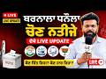 Punjab Election Update: Barnala ਧਨੌਲਾ ਚੋਣ ਨਤੀਜੇ ਦੇਖੋ LIVE UPDATE | Daily Awaz Bharti