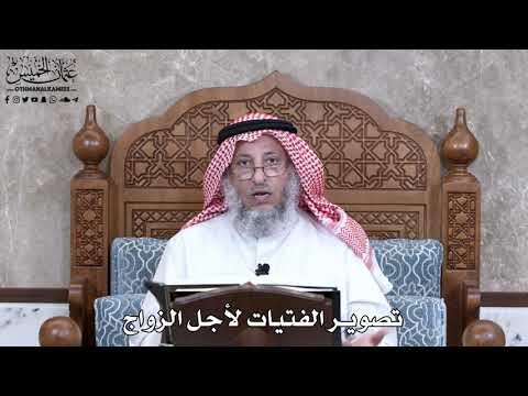 940 - تصوير الفتيات لأجل الزواج - عثمان الخميس