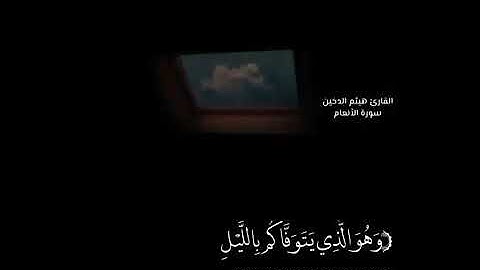 سورة الأنعام القارئ : هيثم الدخين