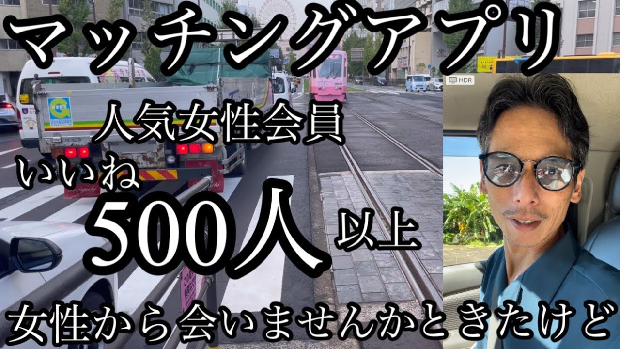 マッチングアプリ　人気女性会員から会いませんか？ときたけど