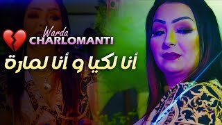 Warda Charlomanti - Ana Lkiya W Ana Lmara - نقعدلك في قلبك - Sentimental (VIDEO MUSIC)©️