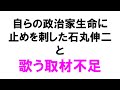 自らの政治家生命に止めを刺した石丸伸二と歌う取材不足　[2025年8月27日]