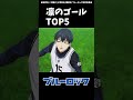 ブルーロックMAD　糸師凛の華麗なゴールTOP5まとめ　　#shorts #ブルーロック #bluelock