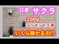 【日産サクラ】納車前に200Vコンセント工事を依頼したらコスパが良すぎた件！