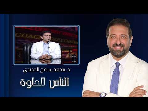 الناس الحلوة| فقدان الأسنان بيأثر على ملامحك وبيخلي شكلك أكبر؟ مع د. محمد سامح الحديدي