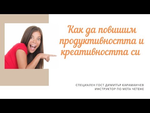 Как да повишим продуктивността и креативността си