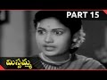 Missamma Movie Part 15/15 || N. T. Rama Rao, A. Nageswara Rao, Jamuna, Savitri