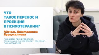 🔴 ПЕРЕНОС И ПРОЕКЦИЯ: ПРО МЕХАНИЗМ ЗАЩИТЫ, ПОСЛЕДСТВИЯ ДЛЯ ПСИХОТЕРАПЕВТА И ПАЦИЕНТА | ПСИХОАНАЛИЗ