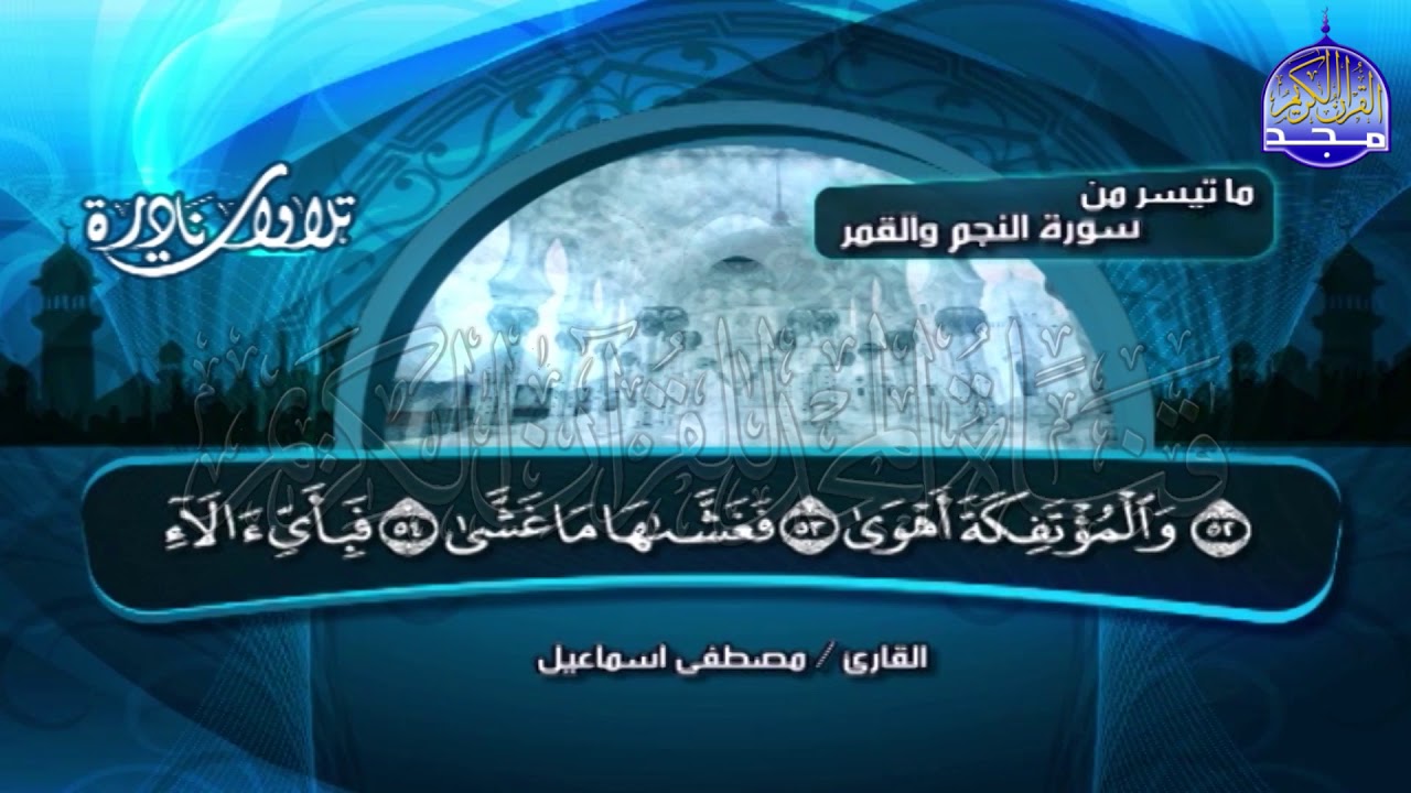 Сурат Аль-Наджм и Аль-Qаммер 🌎 Шейх Мостафа Исмаил 🌎 Замечательное чтение Корана