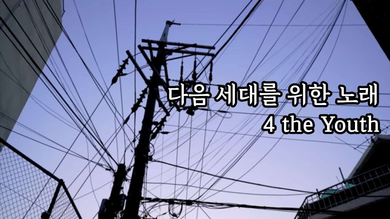 다음 세대를 위한 노래 : JUSTHIS & Paloalto - 4 the Youth (Feat. OLNL, YESEO, 구원찬, Cherry Coke & Minje)