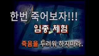 한번 죽어보자!!! 임종체험  포비영상
