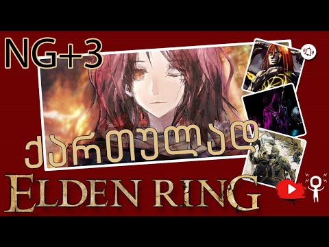 Elden Ring ქართულად Ng+3 სირთულე. მივდივართ 4-სკენ