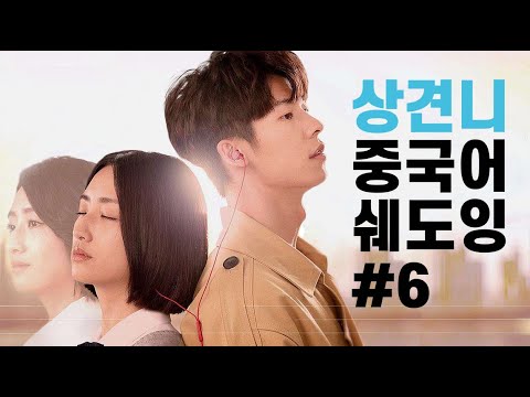【상견니想见你】로 배우는 중국어 회화 -꿀문장 중국어 쉐도잉 #6