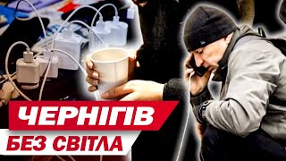 Місто генераторів та буржуйок! Як ЧЕРНІГІВ живе без світла та в холоді
