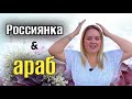 ЗАМУЖ ЗА АРАБА❤️история отношений в Египте 🌴 marriage by arabic #love #замужзарубеж