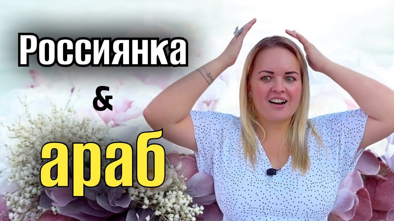 ЗАМУЖ ЗА АРАБА❤️история  отношений в Египте  🌴 marriage by arabic  #love #замужзарубеж 