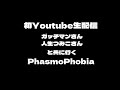 ガッチマンさんと人生つみこさんと私の誰も怖がらない幽霊調査【祝Youtubeチャンネル開設記念】