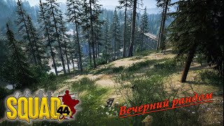 : Squad 44 / Post Scriptum /   / Res Publica