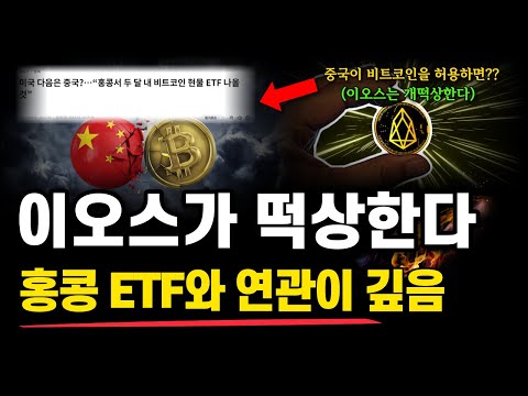 이오스 코인 분명히 떡상할 수 밖에없다! 호재가 많은데 가격 반응은? 홍콩 ETF 호재가 이오스에게 좋은이유! 이오스 호재 전망 분석!