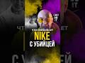 Что связывает Nike с убийцей? #пробренды