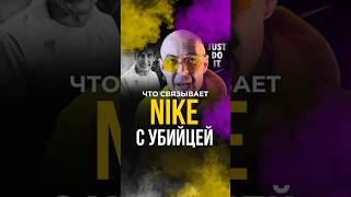 Что связывает Nike с убийцей? #пробренды