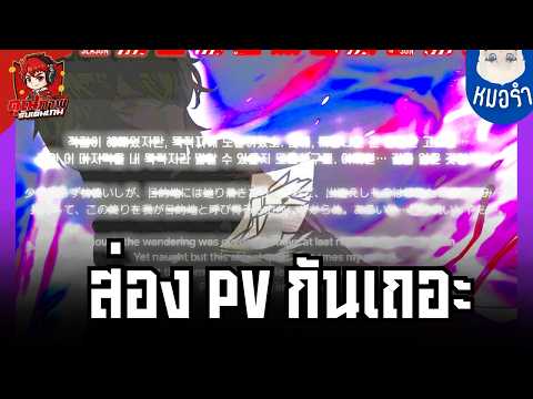 วันนี้ LCE ยี่ชัง เขามีร่างใหม่ว่ะแชททท ดู PV กัน l Limbus Company