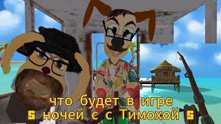 картинка: Что будет в игре пять ночей с Тимохой пять?