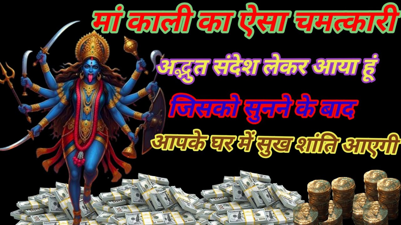 मां काली का ऐसा चमत्कारी अद्भुत संदेश लेकर आया हूं जिसको सुनने के बाद आपके घर में सुख शांति आएगी 999