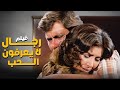 فيلم رجال لا يعرفون الحب بطولة فريد شوقي حسين فهمي 
