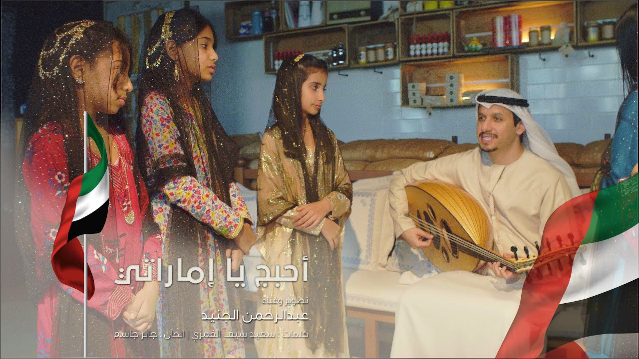 أحبج ياإماراتي | عبدالرحمن الجنيد | (حصرياً) 2023 - YouTube