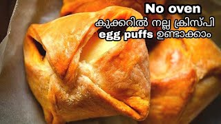 Egg puffs without oven \\ Egg puffs recipe in malayalam \\ മുട്ട puffs