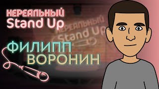 НЕРЕАЛЬНЫЙ STAND UP. Cезон 1, серия 1 | ФИЛИПП ВОРОНИН