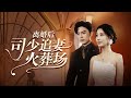 【Multi Sub】兒時的諾言猶在耳邊,他卻早已變心。她用三年青春默默守候,終於看清:所謂深情,不過是自己的一廂情願。這場一個人的愛情長跑,是時候奔向終點了。#romantic #drama