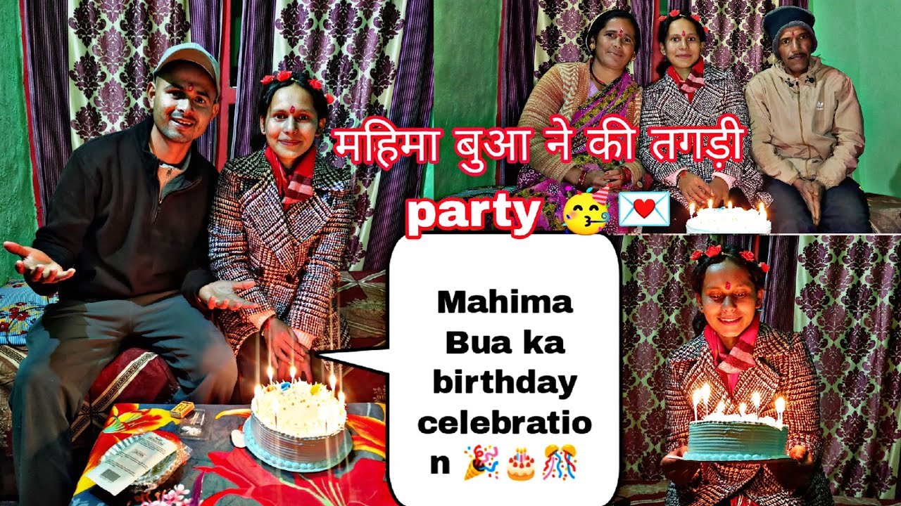 किया महिमा बुआ का birthday celebration 🎊🎉🎂 ho gyi party' 🥳
