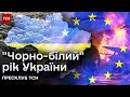 🔥⚡ Підсумки року від ТСН! Лендліз, ЄС і міжнародні відносини: політичні перемоги і поразки України