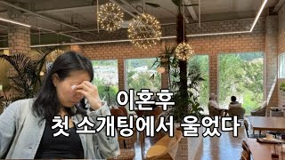 이혼 후 첫 소개팅에서 울었다/50대 돌싱의 브이로그