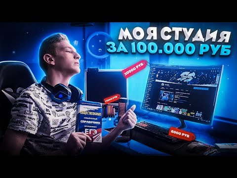 Видео: МОЯ СТУДИЯ ЗА 100000 РУБЛЕЙ!