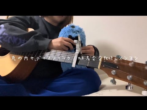 丸の内サディスティック（cover）椎名なな  feat.スンスン