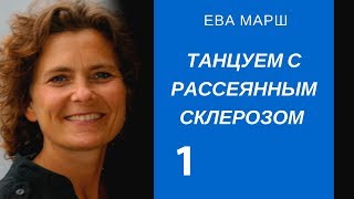 Ева Марш. Черные лакированные туфельки. Танцуем с Рассеянным склерозом. Глава1. Аудиокнига