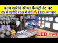 मात्र ₹2500/- से शुरू करें LED LIGHT का BUSINESS | LED BULB RAW MATERIAL, LED BULB WHOLESALE MARKET