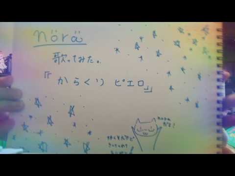 【初めまして】nora【歌ってみた】｢からくりピエロ｣