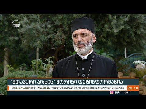 მორიგი დეზინფორმაცია მთავარი არხისგან და გვარამიას ცილისწამება ეკლესიას