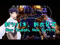 【新ツバキ、新衣装ズ】New Tsubaki, New Outfits【ツbaki Ch. 椿カナヱ】
