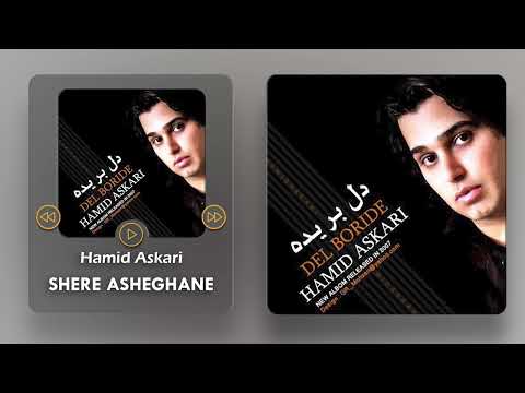 Hamid Askari - Shere Asheghane ( حمید عسکری - شعر عاشقانه )