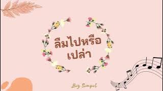 [Vietsub] ลืมไปหรือเปล่า (I Call Me By Your Song EP) - Boy Sompob (made by TTN)