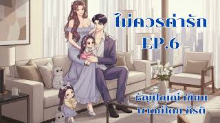ไม่ควรค่ารัก EP.6/10 (เรื่องเต็มมีเลิฟซีนโหลดที่ MEB ) #พากย์กีรติ #เขียนธัญปัณณ์
