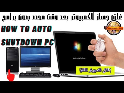 كيف تقوم بغلق جهاز الكمبيوتر بعد وقت محدد بدون برامج     