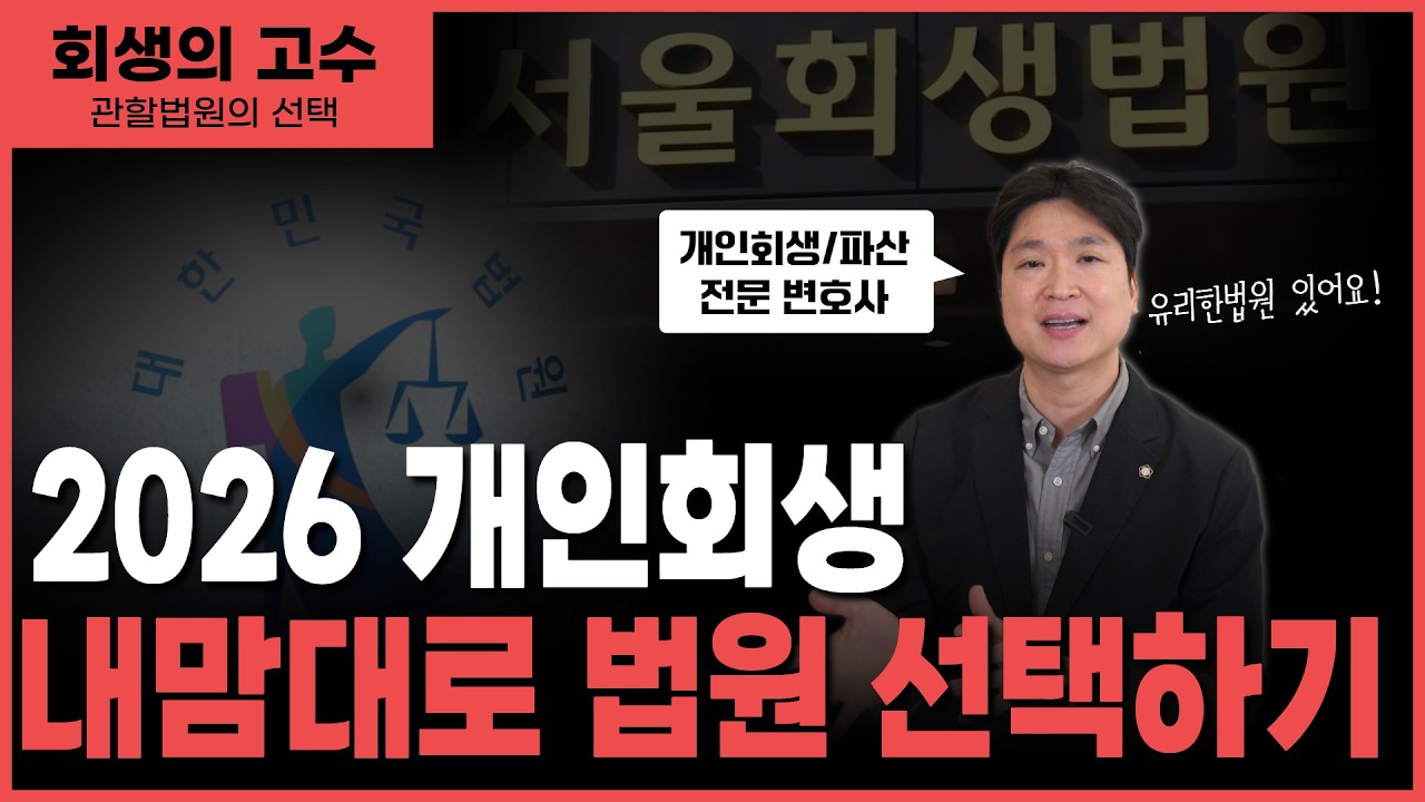 개인회생 관할 법원 잘못 고르면 손해 본다? 선정 기준 핵심 정리 영상 미리보기
