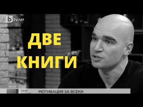 Две книги, които