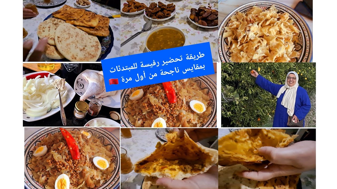 أول فديو 2026😘 طريقة تحضير رفيسة للمبتدئات بمقايس مضبوطة كملتها عند أمي بطبوط معمر🇲🇦